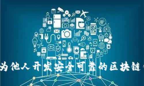 如何为他人开发安全可靠的区块链钱包？