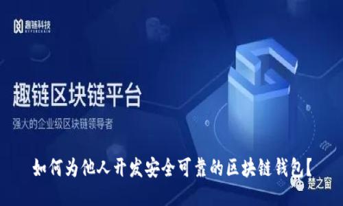 如何为他人开发安全可靠的区块链钱包？