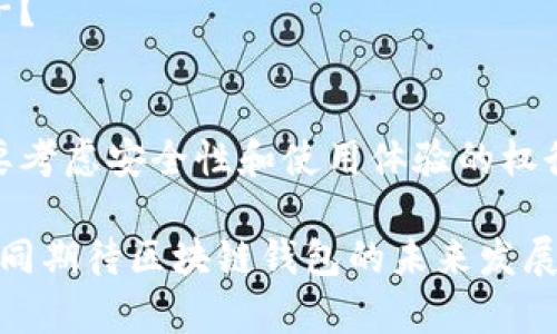 区块链钱包是否支持用户名登录？深入解析用户体验与安全性

区块链钱包, 用户名登录, 安全性, 用户体验/guanjianci

引言
随着区块链技术的飞速发展，越来越多的人开始接触并使用各种区块链钱包来存储和管理他们的数字资产。在数字货币的世界里，钱包是每个参与者必须掌握的基本工具，而如何安全、便捷地登录区块链钱包则成为了用户特别关注的话题。你是否也曾为如何记住复杂的私钥而苦恼？在这一过程中，很多人问到了一个关键问题：区块链钱包是否支持用户名登录？

区块链钱包的基本概念
在深入探讨之前，让我们先对区块链钱包进行简单的定义。区块链钱包是一种软件程序，它允许用户存储和管理其数字货币。一般来说，区块链钱包托管用户的公钥和私钥，允许用户进行数字货币的接收和发送。与传统的银行账户不同，区块链钱包是去中心化的，意味着没有中央管理机构控制你的资产。这种设计确保了用户对其资金的完全控制和拥有权。

用户名登录 vs 传统私钥
在理解了区块链钱包的基本概念后，我们可以更深入地探讨“用户名登录”的问题。典型的区块链钱包采用私钥和公钥的方式来验证用户身份。在这种情况下，私钥就像是你的密码，而公钥则像是你的账户号码，输入私钥后，你就能够使用该钱包。

而对于使用用户名登录的机制，许多用户会认为这种方式更为方便，但是这是否意味着安全性也同步提高了呢？如果你可以使用用户名和密码来访问钱包，那么一旦这些信息被泄露，黑客就能轻易地获取你的资产。你是不是也有过这样的担忧？

区块链钱包的安全性
安全性一直是用户在选择区块链钱包时的首要考虑因素。不少钱包在设计时会考虑到安全性与用户便利性之间的平衡。一些现代的区块链钱包开始采用用户名和密码的方式来进行登录，但这同时也引入了额外的风险。例如，许多人可能习惯使用相对简单的密码，这就为黑客的攻击打开了缺口。

为了防止这种情况发生，钱包服务提供商越来越多地开始采用双重认证（2FA）机制。在这种机制下，即使黑客掌握了用户名和密码，依然需要额外的认证步骤，增加了非法登录的难度。这种设计在一定程度上提高了用户的安全感，你是否曾考虑过这样的安全措施是否足够？

用户体验的重要性
用户体验与安全性往往是相互影响的。如果一个钱包的登录过程过于复杂，用户可能选择放弃使用。因此，许多钱包设计者尽量简化登录流程，使其更人性化。有些钱包运用了生物识别技术，如指纹或面部识别，这能有效提升安全性和便利性。

然而，对许多用户来说，找到一个既安全又易于使用的钱包仍然是一个挑战。特别是在数字货币市场尚属新兴行业时，很多用户并不了解如何安全管理他们的密码和私钥。你是否也曾迷惑不解，不知如何才能确保自己的资产安全？

技术发展与未来展望
区块链技术发展迅速，随着去中心化身份（DID）等新概念的出现，未来钱包的登录方式也许将发生变化。去中心化身份允许用户控制自己的身份信息，而不必依赖于特定的平台或公司。这样的发展有可能将用户名登录与安全性结合得更加紧密，从而提升用户体验。

在这种情况下，用户不仅仅依靠用户名和密码进行身份验证，还能利用区块链技术赋予自己更多的控制权。这一切都让人充满期待，你是否也在想象未来会是什么样子？

总结
综上所述，区块链钱包是否支持用户名登录取决于具体的钱包类型及其设计理念。虽然现今市场上已经出现了一些支持用户名登录的钱包，但在选择时，用户依然需要考虑安全性和使用体验的权衡。无论是采用私钥的传统方式，还是结合用户名登录的新方式，保护好自己的数字资产始终是最重要的。

使用区块链钱包的过程应该是便利、安全且可信赖的，只有这样，更多的人才能够放心地参与到数字货币的世界。你是否已准备好迎接这一全新的金融变革？让我们共同期待区块链钱包的未来发展吧！