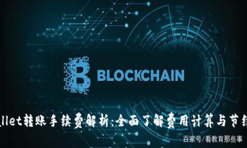 TPWallet转账手续费解析：全面了解费用计算与节约策略