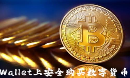 
如何在TPWallet上安全购买数字货币：详细指南