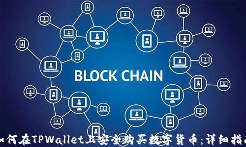 
如何在TPWallet上安全购买数字货币：详细指南