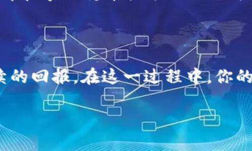   TPWallet持币挖矿的风险与收益分析：你应该知道的 / 

 guanjianci TPWallet, 持币挖矿, 加密货币, 风险分析 /guanjianci 

引言：什么是TPWallet持币挖矿？
在快速发展的加密货币市场中，投资者们总是希望找到稳健且收益可观的投资方式。TPWallet作为一个全面的数字钱包，不仅仅提供了存储、交易等基本功能，更是推出了持币挖矿这一新兴玩法。究竟什么是持币挖矿，TPWallet又是如何将其与独特的功能相结合的呢？这将是我们接下来探讨的重点。不禁让人想问，你是否已在考虑尝试这样的投资方式？

持币挖矿的基本概念
持币挖矿，顾名思义，就是用户将自己持有的加密货币存入特定的平台，通过技术手段来获取额外收益。这种方式与传统的挖矿有所不同，后者通常需要强大的计算能力和消耗大量电力，而持币挖矿则更加简单，用户只需将钱包内的币种锁定在平台上，便能够等待收益的到来。

TPWallet的特点与优势
TPWallet作为一个创新的数字钱包，其持币挖矿功能不仅提供了便捷的用户体验，更因其项目的透明性受到了广泛的关注。与许多其他平台相比，TPWallet具有以下几个显著优势：
ul
    listrong用户友好界面：/strongTPWallet的界面设计简单易用，无论是新手还是有经验的用户都能毫不费力地进行操作。/li
    listrong透明度高：/strongTPWallet对持币挖矿的收益分配机制清晰明了，用户可以随时查看钱包的收益情况，避免了信息不对称带来的风险。/li
    listrong安全性强：/strongTPWallet采用多重安全策略来保护用户资金的安全，确保用户的数字资产不会轻易受到威胁。/li
/ul
这些优势让TPWallet成为持币挖矿的热门选择，但这并不意味着风险完全不存在。

持币挖矿的风险
持币挖矿虽然相对简单，但仍存在一定的风险，以下是主要的风险点：
ul
    listrong市场波动：/strong加密货币市场的波动性是每一个投资者都需要面对的现实。币价的剧烈波动可能导致资产价值的下降，而挖矿收益虽然相对稳定，但跟随市场的波动也无法避免。/li
    listrong平台风险：/strong虽然TPWallet安全性高，但不代表其完全没有运营风险。例如，如果平台发生技术故障或遭受黑客攻击，用户的资产可能面临损失。/li
    listrong流动性风险：/strong持币挖矿需要将币种锁定一段时间，这在一定程度上影响了用户的流动性。假如市场出现紧急情况或投资者急需现金，可能无法及时变现。/li
/ul
那么，你是否认为这些风险会影响你对持币挖矿的信心呢？

如何降低持币挖矿的风险？
虽然风险存在，但通过合理的策略，我们可以降低这些风险的影响。以下是一些建议：
ul
    listrong分散投资：/strong与其将所有资金投入一个项目，不如在多个平台和项目中进行投资，这样可以降低单一平台风险带来的损失。/li
    listrong充分研究：/strong在开始持币挖矿之前，确保你对TPWallet及其所涉及的加密货币有足够的了解，包括市场动态、产品特点等。/li
    listrong设置止损：/strong建立合理的止损点，在市场出现极端波动时能够及时止损，避免更大的损失。/li
/ul
你觉得这些方法能否帮助到你在持币挖矿的过程中规避风险呢？

总结：TPWallet持币挖矿的未来
TPWallet的持币挖矿为用户提供了一种相对简单且高效的投资方式。在这个瞬息万变的加密市场中，虽然风险难以避免，但也正是这些风险塑造了投资的魅力。了解和掌握持币挖矿的运作方式，无疑能帮助你在这一新兴领域获得更好的收益。
例如，许多人已经开始关注这一趋势并寻找合适的投资机会。那么，你准备好与TPWallet共同走向持币挖矿的旅程了吗？

结语：理性投资才是王道
持币挖矿或许是当下热门的投资选择，但永远不要忘记“投资有风险，入市需谨慎”的道理。只有通过深入了解、合理规划，才能更好地把握住投资的机会，赢得可持续的回报。在这一过程中，你的每一次决策都将影响最终的收益与风险。是时候做出选择，开启你的持币挖矿之旅了，是否让你满怀期待呢？ 

在加密货币的海洋中，优秀的投资者需要具备清晰的视野和灵活的应变能力。希望我的分享对你有所帮助，祝你在投资的路上越来越顺利！