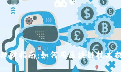 区块链信用钱包理财指南：如何用区块链技术提升个人财富管理