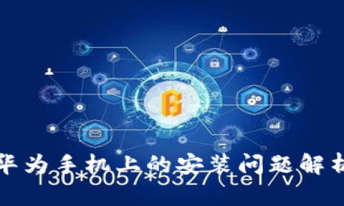 tpwallet在华为手机上的安装问题解析与解决方法