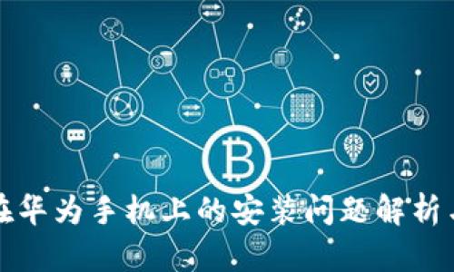 tpwallet在华为手机上的安装问题解析与解决方法