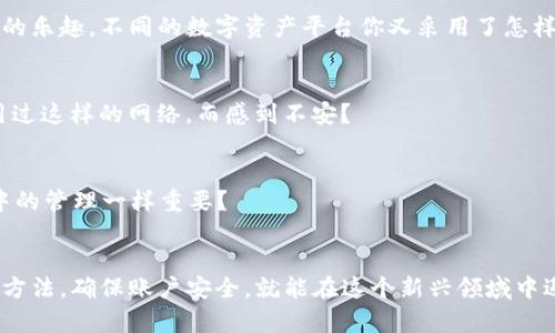   TPWallet账户为什么会被冻结？你需要知道的真相！ / 

 guanjianci TPWallet, 冻结, 数字资产, 钱包安全 /guanjianci 

引言
在当今数字经济迅猛发展的时代，越来越多的人选择使用数字钱包来管理他们的虚拟资产。TPWallet作为一款备受欢迎的数字钱包，其用户数不断攀升。然而，近日有用户反映他们的TPWallet账户被意外冻结。这背后究竟隐藏着怎样的秘密？今天，我们一起来深入探索这一问题。

TPWallet账户冻结的原因
首先，让我们来了解一下TPWallet账户被冻结的常见原因。

h41. 安全性问题/h4
用户在进行数字资产交易时，如果系统检测到异常活动，例如频繁的登录尝试、更换IP地址等，TPWallet可能会出于安全考虑暂时冻结账户。这种做法并不是为了惩罚用户，而是保护用户的资产安全。你是不是也觉得这样的安全措施非常必要？

h42. 违法活动/h4
当用户的账户被怀疑参与洗钱、诈骗等违法活动时，TPWallet也可能采取冻结措施。这是对整个生态系统负责的行为，旨在维护数字资产市场的健康。如果你知道TPWallet的合规情况，这样的措施是否让你觉得更安心？

h43. 用户行为不当/h4
有些用户可能会在不了解TPWallet规则的情况下，进行了一些违规操作，比如频繁提现、利用自动化工具进行交易等。这时，TPWallet会针对这些异常情况采取相应措施。是否有朋友因为不清楚规则而遭遇类似问题呢？

h44. 技术性故障/h4
最不希望看到的，就是因为系统错误导致账户被冻结。这种情况一般较为少见，但一旦发生，用户往往需要耐心等待技术团队的解决方案。你有没有遇到过这样的让人沮丧的经历？

如何应对TPWallet账户被冻结
当你发现TPWallet账户被冻结后，不要惊慌失措，以下几个步骤或许能够帮助你顺利解冻账户。

h41. 仔细查看通知信息/h4
大多数情况下，当账户被冻结时，TPWallet会通过邮箱或者APP推送通知用户。请认真阅读这些信息，了解冻结原因。你是不是觉得，有时这类通知可能会让人一头雾水？

h42. 联系客服/h4
如果通知信息不够明确，建议及时联系TPWallet的客服团队。在沟通时，最好提供相关的用户信息和截图，以便客服更快地定位问题。你觉得客服团队是否能给你带来更多的指引和支持？

h43. 准备所需的资料/h4
在联系客服的过程中，可能会被要求提供身份验证材料或相关交易记录。提前做好这些准备，可以让问题处理更为顺利。有没有想过，提供这些资料会加快解决的过程呢？

h44. 等待处理结果/h4
一旦提交了必要的信息，耐心等待结果。虽然这可能需要一些时间，但客服一般会尽快处理。这个过程就像等待一场考试的结果，非常焦急，但相信一切都会有好的结果。你有没有这样的体会？

防止账户再次被冻结的措施
为了避免TPWallet账户再次被冻结，以下几点建议可以帮助你更好地管理自己的数字资产。

h41. 了解平台规则/h4
每个平台都有自己的使用规则和条款，TPWallet也不例外。认真阅读并时常关注其官方公告，可以有效降低账户被冻结的风险。你觉得了解规则能否使你在数字资产管理中更加游刃有余？

h42. 定期更改密码/h4
为了保障账户安全，建议定期更换TPWallet的登录密码，并设置复杂度较高的密码，避免被他人轻易破解。安全措施做得好，才能让你安心享受数字资产带来的乐趣。不同的数字资产平台你又采用了怎样的密码管理方式呢？

h43. 保障网络安全/h4
在使用TPWallet时，确保你的网络环境安全，避免使用公共Wi-Fi进行交易操作。同时，推荐使用VPN等工具来增强上网安全性。你是不是曾经在公共场合使用过这样的网络，而感到不安？

h44. 保持个人信息安全/h4
请勿随意分享个人账户信息和密码。如果在社交平台看到有人声称能够帮助解冻账户，很可能是诈骗，务必提高警惕。你对网络安全的意识是否和日常生活中的管理一样重要？

结语
总体而言，TPWallet账户被冻结的原因多种多样，重要的是在遇到这种情况时保持冷静，并采取有效的应对措施。数字资产管理虽然充满挑战，但只要掌握了方法，确保账户安全，就能在这个新兴领域中遨游自如。希望你在使用TPWallet的过程中，能多加注意，确保自己的资产安全。你认为还有哪些措施可以帮助用户更好地管理数字资产呢？请分享你的看法！