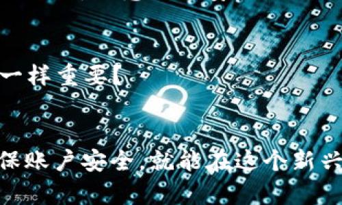   TPWallet账户为什么会被冻结？你需要知道的真相！ / 

 guanjianci TPWallet, 冻结, 数字资产, 钱包安全 /guanjianci 

引言
在当今数字经济迅猛发展的时代，越来越多的人选择使用数字钱包来管理他们的虚拟资产。TPWallet作为一款备受欢迎的数字钱包，其用户数不断攀升。然而，近日有用户反映他们的TPWallet账户被意外冻结。这背后究竟隐藏着怎样的秘密？今天，我们一起来深入探索这一问题。

TPWallet账户冻结的原因
首先，让我们来了解一下TPWallet账户被冻结的常见原因。

h41. 安全性问题/h4
用户在进行数字资产交易时，如果系统检测到异常活动，例如频繁的登录尝试、更换IP地址等，TPWallet可能会出于安全考虑暂时冻结账户。这种做法并不是为了惩罚用户，而是保护用户的资产安全。你是不是也觉得这样的安全措施非常必要？

h42. 违法活动/h4
当用户的账户被怀疑参与洗钱、诈骗等违法活动时，TPWallet也可能采取冻结措施。这是对整个生态系统负责的行为，旨在维护数字资产市场的健康。如果你知道TPWallet的合规情况，这样的措施是否让你觉得更安心？

h43. 用户行为不当/h4
有些用户可能会在不了解TPWallet规则的情况下，进行了一些违规操作，比如频繁提现、利用自动化工具进行交易等。这时，TPWallet会针对这些异常情况采取相应措施。是否有朋友因为不清楚规则而遭遇类似问题呢？

h44. 技术性故障/h4
最不希望看到的，就是因为系统错误导致账户被冻结。这种情况一般较为少见，但一旦发生，用户往往需要耐心等待技术团队的解决方案。你有没有遇到过这样的让人沮丧的经历？

如何应对TPWallet账户被冻结
当你发现TPWallet账户被冻结后，不要惊慌失措，以下几个步骤或许能够帮助你顺利解冻账户。

h41. 仔细查看通知信息/h4
大多数情况下，当账户被冻结时，TPWallet会通过邮箱或者APP推送通知用户。请认真阅读这些信息，了解冻结原因。你是不是觉得，有时这类通知可能会让人一头雾水？

h42. 联系客服/h4
如果通知信息不够明确，建议及时联系TPWallet的客服团队。在沟通时，最好提供相关的用户信息和截图，以便客服更快地定位问题。你觉得客服团队是否能给你带来更多的指引和支持？

h43. 准备所需的资料/h4
在联系客服的过程中，可能会被要求提供身份验证材料或相关交易记录。提前做好这些准备，可以让问题处理更为顺利。有没有想过，提供这些资料会加快解决的过程呢？

h44. 等待处理结果/h4
一旦提交了必要的信息，耐心等待结果。虽然这可能需要一些时间，但客服一般会尽快处理。这个过程就像等待一场考试的结果，非常焦急，但相信一切都会有好的结果。你有没有这样的体会？

防止账户再次被冻结的措施
为了避免TPWallet账户再次被冻结，以下几点建议可以帮助你更好地管理自己的数字资产。

h41. 了解平台规则/h4
每个平台都有自己的使用规则和条款，TPWallet也不例外。认真阅读并时常关注其官方公告，可以有效降低账户被冻结的风险。你觉得了解规则能否使你在数字资产管理中更加游刃有余？

h42. 定期更改密码/h4
为了保障账户安全，建议定期更换TPWallet的登录密码，并设置复杂度较高的密码，避免被他人轻易破解。安全措施做得好，才能让你安心享受数字资产带来的乐趣。不同的数字资产平台你又采用了怎样的密码管理方式呢？

h43. 保障网络安全/h4
在使用TPWallet时，确保你的网络环境安全，避免使用公共Wi-Fi进行交易操作。同时，推荐使用VPN等工具来增强上网安全性。你是不是曾经在公共场合使用过这样的网络，而感到不安？

h44. 保持个人信息安全/h4
请勿随意分享个人账户信息和密码。如果在社交平台看到有人声称能够帮助解冻账户，很可能是诈骗，务必提高警惕。你对网络安全的意识是否和日常生活中的管理一样重要？

结语
总体而言，TPWallet账户被冻结的原因多种多样，重要的是在遇到这种情况时保持冷静，并采取有效的应对措施。数字资产管理虽然充满挑战，但只要掌握了方法，确保账户安全，就能在这个新兴领域中遨游自如。希望你在使用TPWallet的过程中，能多加注意，确保自己的资产安全。你认为还有哪些措施可以帮助用户更好地管理数字资产呢？请分享你的看法！