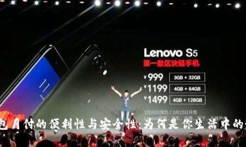 数字钱包月付的便利性与安全性：为何是你生活中的好选择？