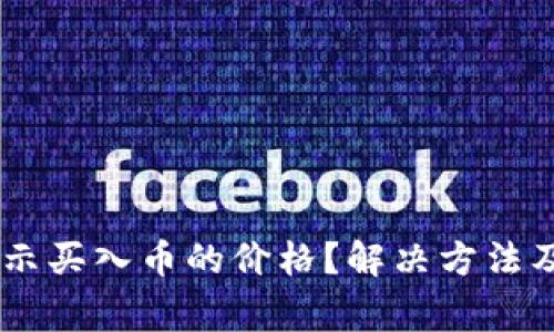 TP Wallet不显示买入币的价格？解决方法及常见问题解析！