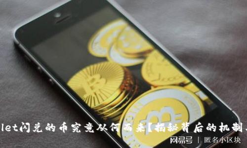 tpwallet闪兑的币究竟从何而来？揭秘背后的机制与流程