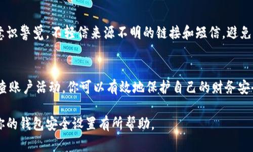    苹果12如何设置钱包加密，确保您的支付安全  / 

 guanjianci  苹果12, 钱包加密, 支付安全, 手机设置  /guanjianci 

 引言 
 在现代社会，智能手机已经成为我们生活中不可或缺的一部分。无论是通过手机购物、支付账单还是转账，手机的钱包应用都在大显身手。与此相伴而来的是，一些关于用户数据和支付安全的担忧。尤其是对于使用苹果12的用户来说，如何有效地设置钱包加密，保护个人信息，防止不必要的损失，成为了一个热门的话题。你是不是也这么认为？ 

 苹果钱包功能概述 
 苹果的“钱包”应用不仅仅是一个储存电子票据和优惠券的地方，它还可以整合信用卡、借记卡以及交通卡等多种支付方式。在你将信用卡添加到钱包后，便可以通过“Apple Pay”进行安全的无线支付。为了更好地保护这些敏感信息，设置钱包加密显得尤为重要。

 为什么需要设置钱包加密？ 
 常言道：“不怕一万，就怕万一。”虽然苹果在安全性上有许多值得信赖的措施，如Face ID和Touch ID，但密码保护和数据加密依然是确保信息安全的重要步骤。想象一下，如果你的智能手机不小心丢失或者被盗，未经授权的人可以轻易访问你的钱包应用，造成财富损失，此时你就会充分意识到设置钱包加密的必要性。 

 如何设置钱包加密？ 
 所以，接下来我们将步骤逐一梳理，帮助你在苹果12上安全地设置钱包加密。 

 步骤一：确保设备已更新到最新版本 
 在进行任何设置之前，确保你的苹果12安装了最新的iOS版本。这不仅能够提升设备的性能，还有助于保护设备免受已知的安全漏洞的威胁。通常，点击“设置”-“通用”-“软件更新”即可查看是否有可用更新。

 步骤二：启用屏幕锁定功能 
 通过启用屏幕锁定功能，你可以设置密码、面容识别或指纹识别来锁定你的设备，确保只有你能够打开手机。点击“设置”-“面容ID与密码”或“触控ID与密码”，然后选择你想要使用的锁定方式。保持设备的锁定状态是防止他人轻易进入你钱包的第一道防线。有人可能会问：“频繁输入密码不嫌麻烦吗？”但能否顺利保护你的财务安全，这或许就是值得的。

 步骤三：配置钱包密码 
 当你在钱包中添加信用卡或借记卡时，系统会要求你设置一个与支付相关的密码。这一密码是用来验证你的交易的，确保所有的支付都是由你本人进行的。一定要选择一个复杂且难以猜测的密码，最好是字母与数字的组合。在设置完密码后，建议定期更换密码，以增加安全性。

 步骤四：启用双重认证 
 如果可能，建议启用双重认证。这意味着除了输入密码外，你还需要验证另一个身份标识（例如，通过短信或邮箱收取验证码）才能访问你的钱包应用。虽然这一过程相对繁琐，但可避免很多安全隐患。“我真的需要这么麻烦吗？”如果你珍视你的钱财，答案显而易见。

 步骤五：定期检查钱包中的信息 
 一旦你的钱包设置完成，不要忘记定期检查钱包中的信息。查看你的信用卡信息、账单和交易历史，确保没有任何异常活动。如果你发现任何可疑的交易，应立即与银行联系，及时冻结相关账户。

 其他安全措施 
 除了以上的方法，还有其他一些措施可以进一步增强你的钱包安全。例如，不要在公共Wi-Fi环境下进行敏感交易，尽量使用安全的网络连接。此外，保持意识警觉，不轻信来源不明的链接和短信，避免受骗。

 结论 
 今天我们讨论了如何在苹果12上设置钱包加密，以确保你的支付安全。正如我们所看到的，通过启用设备锁定、配置钱包密码、启用双重认证以及定期检查账户活动，你可以有效地保护自己的财务安全。你还在等什么呢？快去检查你的设置吧！只有你亲自设置了这些安全措施，才能真正放心使用你的苹果手机。

 记住，安全是一种责任，尤其在当今信息技术高度发达的时代，我们必须时刻保持警惕，采取必要的防护措施来保护自己的财务安全。希望这些信息能对你的钱包安全设置有所帮助。