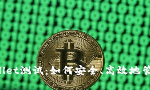 全面解析TP Wallet测试：如何安全、高效地管理你的数字资产