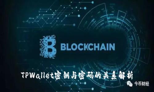 TPWallet密钥与密码的关系解析