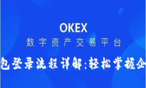 企业数字钱包登录流程详解：轻松掌握企业财务管理