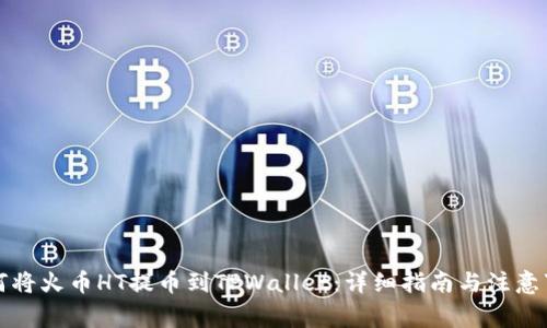 如何将火币HT提币到TPWallet：详细指南与注意事项