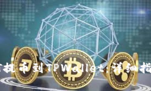 如何将火币HT提币到TPWallet：详细指南与注意事项