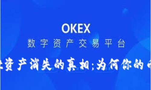 揭秘TPWallet资产消失的真相：为何你的币会不翼而飞？