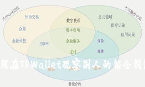 如何在TPWallet观察别人的锁仓钱包？