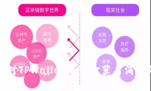 如何应对TPWallet中资金莫名消失的问题