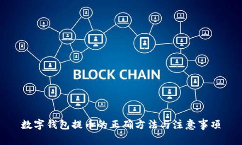 数字钱包提币的正确方法与注意事项