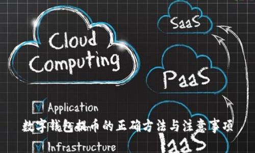 数字钱包提币的正确方法与注意事项