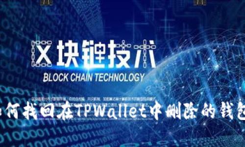 如何找回在TPWallet中删除的钱包？