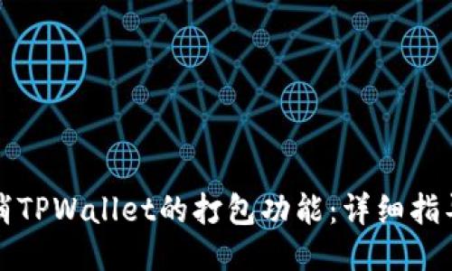 如何取消TPWallet的打包功能：详细指导与技巧