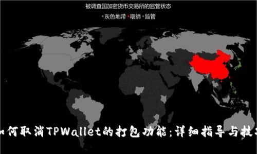 如何取消TPWallet的打包功能：详细指导与技巧