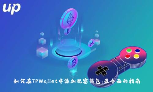 如何在TPWallet中添加观察钱包：最全面的指南
