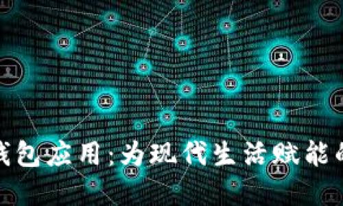 探索Plus数字钱包应用：为现代生活赋能的智能支付选择