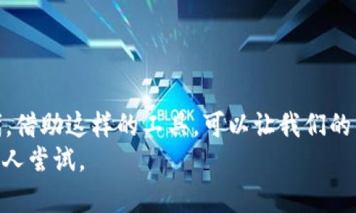   完整指南：如何高效使用苹果TP Wallet/  
 guanjianci TP Wallet, 苹果, 使用教程, 数字钱包/ guanjianci 

引言
在科技迅猛发展的今天，数字钱包越来越成为人们日常生活中不可或缺的一部分。而作为苹果设备用户，你是否曾想过如何充分利用TP Wallet进行更便捷的生活管理呢？无论是支付、转账，还是管理你的数字资产，TP Wallet都能在其中发挥关键作用。在接下来的内容中，我们将详细介绍TP Wallet的各项功能及其使用方法，让你轻松上手。你是不是也迫不及待想要了解它的强大功能了呢？

TP Wallet简介
TP Wallet是一款专为苹果用户设计的数字钱包应用，旨在提供安全、便捷的交易体验。通过TP Wallet，你可以轻松实现多个账户的管理，支持多种金融交易，消除现金交易的烦恼。该应用还支持多种货币的兑换，使得跨境交易变得更加方便。

TP Wallet的主要功能
在深入讲解使用方法之前，让我们先来看看TP Wallet的主要功能：
ul
  listrong便捷支付：/strong支持在支持TP Wallet的商户进行安全支付。/li
  listrong快速转账：/strong用户之间可以轻松转账，无需等待时间。/li
  listrong资产管理：/strong可以管理你的虚拟资产，包括比特币等加密货币。/li
  listrong交易记录：/strong随时查看交易记录，方便管理个人财务。/li
/ul

下载与安装TP Wallet
使用TP Wallet的第一步是下载并安装应用。下面是具体步骤：
ol
  li打开你的苹果设备，进入App Store。/li
  li在搜索栏输入“TP Wallet”。/li
  li找到应用后，点击“获取”进行下载。/li
  li下载安装完成后，打开应用，进行初次设置。/li
/ol
安装过程简单易懂，但在设置过程中，你需要输入一些个人信息以保护你的账户安全。确保使用一个强密码，并且开启双重认证，这样可以大幅提高账户安全性。你是不是觉得保障安全尤其重要呢？

注册与账户设置
下载完应用后，接下来是注册账户的步骤：
ol
  li打开TP Wallet应用，点击“注册”。/li
  li输入邮箱地址并设置密码。/li
  li勾选服务协议，并点击“确认”。/li
  li检查你的邮箱，验证账户。/li
/ol
在你完成账户注册后，为了使得TP Wallet更符合个人使用习惯，设置一些个性化选项是很有必要的。例如，你可以设置默认支付方式、交易提醒等。这些设置会让你的使用体验更佳，你是不是也期待有一个更智能的数字钱包呢？

如何进行支付
一旦你的账户设置完成，就可以开始使用TP Wallet进行支付了。TP Wallet支持多种支付方式，下面是使用TP Wallet进行支付的步骤：
ol
  li在商户处选择使用TP Wallet进行支付。/li
  li打开TP Wallet应用，选取需要的支付金额。/li
  li输入密码或使用指纹/面部识别确认支付。/li
  li支付成功后，你将收到交易确认。/li
/ol
支付过程十分便捷，线下购物时只需打开应用确认支付即可。你是否觉得这样的支付方式比传统的现金或信用卡更方便呢？

快速转账功能
除了支付，TP Wallet还具备强大的转账功能，适用于日常生活中的各种场景。要进行转账，你可以按照以下步骤操作：
ol
  li打开TP Wallet应用，选择“转账”功能。/li
  li输入收款方的账户信息和转账金额。/li
  li确认无误后，输入密码进行确认。/li
  li转账完成后，你可以查看交易记录。/li
/ol
转账的速度非常快，一般情况下在几分钟内就能完成。你是不是觉得转账的这个功能不仅方便，还省去了很多时间呢？

资产管理与查看交易记录
TP Wallet不仅仅是一个支付工具，它的资产管理功能同样出色。用户可以在应用中查看自己的全部资产情况，包括虚拟货币和其他财务信息。
ol
  li打开TP Wallet应用，选择“资产管理”功能。/li
  li你可以查看不同虚拟资产的实时价值。/li
  li应用也提供市场动态，让你及时了解市场变化。/li
  li同时，通过“交易记录”功能，你可以随时查看自己的历史交易情况。/li
/ol
这种系统化的资产管理，让你的财务状况一目了然，是否让你对自己的经济状况更加清晰呢？

安全性与隐私保障
在当前网络环境下，信息安全及隐私保护越来越受到重视。TP Wallet在这方面也采取了多种措施：
ul
  listrong数据加密：/strong应用提供高级数据加密确保用户信息安全。/li
  listrong双重身份验证：/strong开启双重身份验证，增加账户安全性。/li
  listrong匿名交易：/strong尊重用户隐私，保护交易信息不被泄露。/li
/ul
安全与隐私是每个用户最关心的问题，TP Wallet对此非常重视。你是否也认为好的安全机制是使用数字钱包的基本保障呢？

总结
通过本教程，你现在应该对TP Wallet有了一个全面的了解，并掌握了基本的使用方法。无论是支付、转账还是资产管理，TP Wallet都能为你提供高效、便捷的服务。在数字化的时代，借助这样的工具，可以让我们的生活变得更加方便、快捷。
你是不是也迫不及待想要体验一下这种新型的支付方式与资产管理方式了呢？无论你是年轻人还是中年人士，TP Wallet都能帮你例行生活中的小麻烦，如此方便的工具值得每个人尝试。