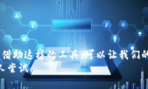   完整指南：如何高效使用苹果TP Wallet/  
 guanjianci TP Wallet, 苹果, 使用教程, 数字钱包/ guanjianci 

引言
在科技迅猛发展的今天，数字钱包越来越成为人们日常生活中不可或缺的一部分。而作为苹果设备用户，你是否曾想过如何充分利用TP Wallet进行更便捷的生活管理呢？无论是支付、转账，还是管理你的数字资产，TP Wallet都能在其中发挥关键作用。在接下来的内容中，我们将详细介绍TP Wallet的各项功能及其使用方法，让你轻松上手。你是不是也迫不及待想要了解它的强大功能了呢？

TP Wallet简介
TP Wallet是一款专为苹果用户设计的数字钱包应用，旨在提供安全、便捷的交易体验。通过TP Wallet，你可以轻松实现多个账户的管理，支持多种金融交易，消除现金交易的烦恼。该应用还支持多种货币的兑换，使得跨境交易变得更加方便。

TP Wallet的主要功能
在深入讲解使用方法之前，让我们先来看看TP Wallet的主要功能：
ul
  listrong便捷支付：/strong支持在支持TP Wallet的商户进行安全支付。/li
  listrong快速转账：/strong用户之间可以轻松转账，无需等待时间。/li
  listrong资产管理：/strong可以管理你的虚拟资产，包括比特币等加密货币。/li
  listrong交易记录：/strong随时查看交易记录，方便管理个人财务。/li
/ul

下载与安装TP Wallet
使用TP Wallet的第一步是下载并安装应用。下面是具体步骤：
ol
  li打开你的苹果设备，进入App Store。/li
  li在搜索栏输入“TP Wallet”。/li
  li找到应用后，点击“获取”进行下载。/li
  li下载安装完成后，打开应用，进行初次设置。/li
/ol
安装过程简单易懂，但在设置过程中，你需要输入一些个人信息以保护你的账户安全。确保使用一个强密码，并且开启双重认证，这样可以大幅提高账户安全性。你是不是觉得保障安全尤其重要呢？

注册与账户设置
下载完应用后，接下来是注册账户的步骤：
ol
  li打开TP Wallet应用，点击“注册”。/li
  li输入邮箱地址并设置密码。/li
  li勾选服务协议，并点击“确认”。/li
  li检查你的邮箱，验证账户。/li
/ol
在你完成账户注册后，为了使得TP Wallet更符合个人使用习惯，设置一些个性化选项是很有必要的。例如，你可以设置默认支付方式、交易提醒等。这些设置会让你的使用体验更佳，你是不是也期待有一个更智能的数字钱包呢？

如何进行支付
一旦你的账户设置完成，就可以开始使用TP Wallet进行支付了。TP Wallet支持多种支付方式，下面是使用TP Wallet进行支付的步骤：
ol
  li在商户处选择使用TP Wallet进行支付。/li
  li打开TP Wallet应用，选取需要的支付金额。/li
  li输入密码或使用指纹/面部识别确认支付。/li
  li支付成功后，你将收到交易确认。/li
/ol
支付过程十分便捷，线下购物时只需打开应用确认支付即可。你是否觉得这样的支付方式比传统的现金或信用卡更方便呢？

快速转账功能
除了支付，TP Wallet还具备强大的转账功能，适用于日常生活中的各种场景。要进行转账，你可以按照以下步骤操作：
ol
  li打开TP Wallet应用，选择“转账”功能。/li
  li输入收款方的账户信息和转账金额。/li
  li确认无误后，输入密码进行确认。/li
  li转账完成后，你可以查看交易记录。/li
/ol
转账的速度非常快，一般情况下在几分钟内就能完成。你是不是觉得转账的这个功能不仅方便，还省去了很多时间呢？

资产管理与查看交易记录
TP Wallet不仅仅是一个支付工具，它的资产管理功能同样出色。用户可以在应用中查看自己的全部资产情况，包括虚拟货币和其他财务信息。
ol
  li打开TP Wallet应用，选择“资产管理”功能。/li
  li你可以查看不同虚拟资产的实时价值。/li
  li应用也提供市场动态，让你及时了解市场变化。/li
  li同时，通过“交易记录”功能，你可以随时查看自己的历史交易情况。/li
/ol
这种系统化的资产管理，让你的财务状况一目了然，是否让你对自己的经济状况更加清晰呢？

安全性与隐私保障
在当前网络环境下，信息安全及隐私保护越来越受到重视。TP Wallet在这方面也采取了多种措施：
ul
  listrong数据加密：/strong应用提供高级数据加密确保用户信息安全。/li
  listrong双重身份验证：/strong开启双重身份验证，增加账户安全性。/li
  listrong匿名交易：/strong尊重用户隐私，保护交易信息不被泄露。/li
/ul
安全与隐私是每个用户最关心的问题，TP Wallet对此非常重视。你是否也认为好的安全机制是使用数字钱包的基本保障呢？

总结
通过本教程，你现在应该对TP Wallet有了一个全面的了解，并掌握了基本的使用方法。无论是支付、转账还是资产管理，TP Wallet都能为你提供高效、便捷的服务。在数字化的时代，借助这样的工具，可以让我们的生活变得更加方便、快捷。
你是不是也迫不及待想要体验一下这种新型的支付方式与资产管理方式了呢？无论你是年轻人还是中年人士，TP Wallet都能帮你例行生活中的小麻烦，如此方便的工具值得每个人尝试。