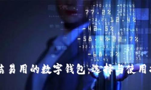 简洁易用的数字钱包：选择与使用指南