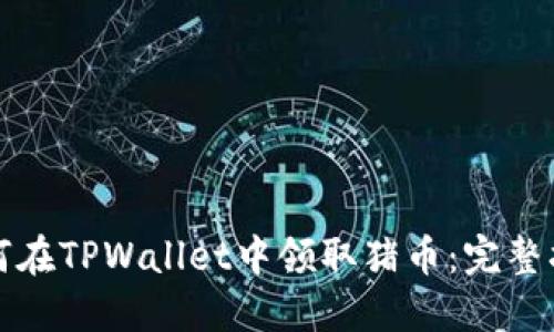 如何在TPWallet中领取猪币：完整指南