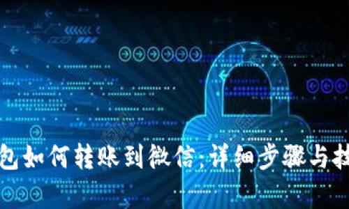 数字钱包如何转账到微信：详细步骤与技巧解析