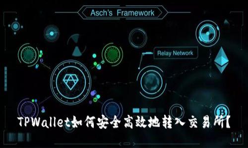 TPWallet如何安全高效地转入交易所？