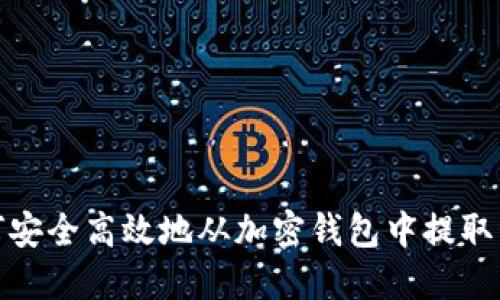 如何安全高效地从加密钱包中提取资金