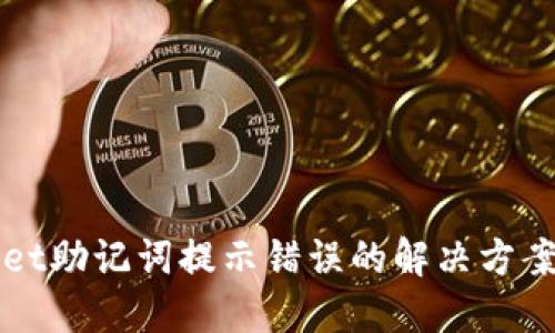 TPWallet助记词提示错误的解决方案及技巧