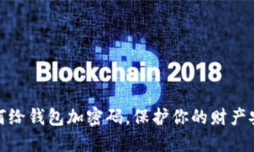 如何给钱包加密码，保护你的财产安全