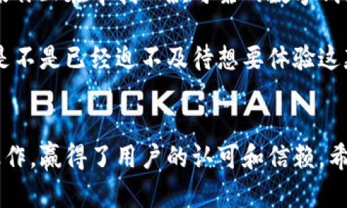   TPWallet下载安卓版教程：一步一步教你轻松安装和使用 / 
 guanjianci TPWallet, 下载TPWallet, TPWallet安卓版, 钱包应用 /guanjianci 

什么是TPWallet？
在数字货币的快速发展中，我们越来越需要一款安全、方便的数字钱包应用。TPWallet正是满足这种需求的一款应用。它允许用户安全存储、管理和交易各种数字资产，无论是比特币、以太坊还是其他山寨币，TPWallet都能轻松应对。

你是不是也在寻找一款能让你放心管理数字资产的应用？那么TPWallet绝对适合你！

为什么选择TPWallet？
TPWallet不仅支持加密货币的发送和接收，还具有操作简单、界面友好、交易速度快等优点。此外，它还提供了强大的安全功能，包括多重身份验证和冷存储选项，以保障用户的资产安全。

市场上有这么多加密钱包，你是否还在犹豫选择哪一款？TPWallet以其出色的用户体验和强大的功能脱颖而出，值得一试。

TPWallet的主要特点
ul
    listrong多币种支持：/strong支持多种数字资产，让你无需下载多个钱包应用。/li
    listrong用户友好的界面：/strong的设计，让新手用户也能快速上手。/li
    listrong安全性：/strong采用高级加密技术，确保你的数字资产安全无忧。/li
    listrong交易速度：/strong高效的交易确认，让你即时享受交易的快感。/li
/ul

TPWallet下载步骤详解
h4第一步：访问官方网站/h4
在开始下载之前，你首先需要访问TPWallet的官方网站。通过官方渠道下载应用能有效保障安全，避免下载到恶意软件或假冒应用。你是否认同，访问官方网站是确保安全的第一步？

h4第二步：选择安卓版本/h4
网站上通常会提供多个版本的下载链接，包括iOS和安卓。在这里，你需要选择安卓版本进行下载。确认选择后，点击“下载”按钮。系统会自动下载安装包到你的设备上。

h4第三步：安装应用/h4
下载完成后，找到下载的APK文件，点击进行安装。在你的设备上，可能会弹出“未知来源的应用需要允许安装”这样的提示。为了安装TPWallet，你需要在手机设置中允许安装来自未知来源的应用。你是不是也觉得这一步很重要，因为安全始终是第一位的？

h4第四步：初始化钱包/h4
安装完成后，打开TPWallet应用。在首次使用时，你需要创建一个钱包，系统会引导你完成初始化设置。确保保存好助记词，因为这将是你找回钱包的重要依据。如果遗失了助记词，那么你的资产可能会面临危险。

h4第五步：添加数字资产/h4
完成初始化后，你可以开始添加你的数字资产。点击“添加资产”或“导入钱包”，根据提示输入必要的信息。你可以选择导入已有钱包或创建新钱包，选择权在你手中！

使用TPWallet的日常操作
h4发送和接收数字资产/h4
在TPWallet中，发送和接收数字资产非常简单。只需点击“发送”或“接收”按钮，输入对方的钱包地址和金额，确认即可完成交易。交易记录会自动保存，方便你随时随地查看。

h4查看市场行情/h4
TPWallet还提供实时行情信息，你可以通过应用监控各种数字货币的市场动态。这样一来，无论是投资还是交易，你都能做出更明智的决定，你是不是也觉得掌握行情是交易成功的关键？

h4设置安全选项/h4
为了保护你的资产，TPWallet提供多种安全设置选项，比如设置交易密码和指纹解锁等。你可以在设置中打开这些安全功能，提高钱包的安全性。你的资产安全你会不会重视？当然会！

常见问题解答
h4为什么我的TPWallet无法正常运行？/h4
如果遇到应用无法正常运行的情况，首先可以尝试重启手机，或重新安装应用。如果问题依旧，建议查阅官方的帮助文档或联系客服。

h4如何确保我的资产安全？/h4
保持你的助记词和私钥的安全是保护资产的关键，不要轻易分享。此外，定期更新你的应用以确保获得最新的安全保护也是非常重要的。你是否也想确保你的资产万无一失？当然要！

h4TPWallet支持哪些数字资产？/h4
TPWallet支持多种主流数字资产，包括比特币、以太坊、莱特币等。具体支持的资产列表可以在应用内查看。

总结
TPWallet作为一款功能强大的数字钱包，凭借其用户友好的界面和多重安全保护，成为了许多用户的首选。如果你正在寻找一款可靠的数字钱包，TPWallet绝对值得你去尝试。

安装和使用TPWallet的方法就是如此简单。只需按照上述步骤，你就能轻松下载并开始管理你的数字资产。你是不是已经迫不及待想要体验这款优秀的应用了呢？

后记
随着数字货币市场的不断发展，选择一个合适的钱包应用变得愈发重要。TPWallet以其强大的功能和简便的操作，赢得了用户的认可和信赖。希望本教程能够帮助你顺利下载和使用TPWallet，让你的数字资产管理变得轻松愉快。