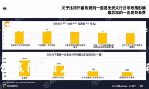   TPWallet下载安卓版教程：一步一步教你轻松安装和使用 / 
 guanjianci TPWallet, 下载TPWallet, TPWallet安卓版, 钱包应用 /guanjianci 

什么是TPWallet？
在数字货币的快速发展中，我们越来越需要一款安全、方便的数字钱包应用。TPWallet正是满足这种需求的一款应用。它允许用户安全存储、管理和交易各种数字资产，无论是比特币、以太坊还是其他山寨币，TPWallet都能轻松应对。

你是不是也在寻找一款能让你放心管理数字资产的应用？那么TPWallet绝对适合你！

为什么选择TPWallet？
TPWallet不仅支持加密货币的发送和接收，还具有操作简单、界面友好、交易速度快等优点。此外，它还提供了强大的安全功能，包括多重身份验证和冷存储选项，以保障用户的资产安全。

市场上有这么多加密钱包，你是否还在犹豫选择哪一款？TPWallet以其出色的用户体验和强大的功能脱颖而出，值得一试。

TPWallet的主要特点
ul
    listrong多币种支持：/strong支持多种数字资产，让你无需下载多个钱包应用。/li
    listrong用户友好的界面：/strong的设计，让新手用户也能快速上手。/li
    listrong安全性：/strong采用高级加密技术，确保你的数字资产安全无忧。/li
    listrong交易速度：/strong高效的交易确认，让你即时享受交易的快感。/li
/ul

TPWallet下载步骤详解
h4第一步：访问官方网站/h4
在开始下载之前，你首先需要访问TPWallet的官方网站。通过官方渠道下载应用能有效保障安全，避免下载到恶意软件或假冒应用。你是否认同，访问官方网站是确保安全的第一步？

h4第二步：选择安卓版本/h4
网站上通常会提供多个版本的下载链接，包括iOS和安卓。在这里，你需要选择安卓版本进行下载。确认选择后，点击“下载”按钮。系统会自动下载安装包到你的设备上。

h4第三步：安装应用/h4
下载完成后，找到下载的APK文件，点击进行安装。在你的设备上，可能会弹出“未知来源的应用需要允许安装”这样的提示。为了安装TPWallet，你需要在手机设置中允许安装来自未知来源的应用。你是不是也觉得这一步很重要，因为安全始终是第一位的？

h4第四步：初始化钱包/h4
安装完成后，打开TPWallet应用。在首次使用时，你需要创建一个钱包，系统会引导你完成初始化设置。确保保存好助记词，因为这将是你找回钱包的重要依据。如果遗失了助记词，那么你的资产可能会面临危险。

h4第五步：添加数字资产/h4
完成初始化后，你可以开始添加你的数字资产。点击“添加资产”或“导入钱包”，根据提示输入必要的信息。你可以选择导入已有钱包或创建新钱包，选择权在你手中！

使用TPWallet的日常操作
h4发送和接收数字资产/h4
在TPWallet中，发送和接收数字资产非常简单。只需点击“发送”或“接收”按钮，输入对方的钱包地址和金额，确认即可完成交易。交易记录会自动保存，方便你随时随地查看。

h4查看市场行情/h4
TPWallet还提供实时行情信息，你可以通过应用监控各种数字货币的市场动态。这样一来，无论是投资还是交易，你都能做出更明智的决定，你是不是也觉得掌握行情是交易成功的关键？

h4设置安全选项/h4
为了保护你的资产，TPWallet提供多种安全设置选项，比如设置交易密码和指纹解锁等。你可以在设置中打开这些安全功能，提高钱包的安全性。你的资产安全你会不会重视？当然会！

常见问题解答
h4为什么我的TPWallet无法正常运行？/h4
如果遇到应用无法正常运行的情况，首先可以尝试重启手机，或重新安装应用。如果问题依旧，建议查阅官方的帮助文档或联系客服。

h4如何确保我的资产安全？/h4
保持你的助记词和私钥的安全是保护资产的关键，不要轻易分享。此外，定期更新你的应用以确保获得最新的安全保护也是非常重要的。你是否也想确保你的资产万无一失？当然要！

h4TPWallet支持哪些数字资产？/h4
TPWallet支持多种主流数字资产，包括比特币、以太坊、莱特币等。具体支持的资产列表可以在应用内查看。

总结
TPWallet作为一款功能强大的数字钱包，凭借其用户友好的界面和多重安全保护，成为了许多用户的首选。如果你正在寻找一款可靠的数字钱包，TPWallet绝对值得你去尝试。

安装和使用TPWallet的方法就是如此简单。只需按照上述步骤，你就能轻松下载并开始管理你的数字资产。你是不是已经迫不及待想要体验这款优秀的应用了呢？

后记
随着数字货币市场的不断发展，选择一个合适的钱包应用变得愈发重要。TPWallet以其强大的功能和简便的操作，赢得了用户的认可和信赖。希望本教程能够帮助你顺利下载和使用TPWallet，让你的数字资产管理变得轻松愉快。