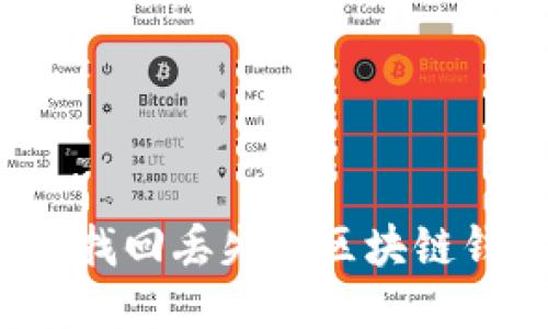 如何找回丢失的区块链钱包？