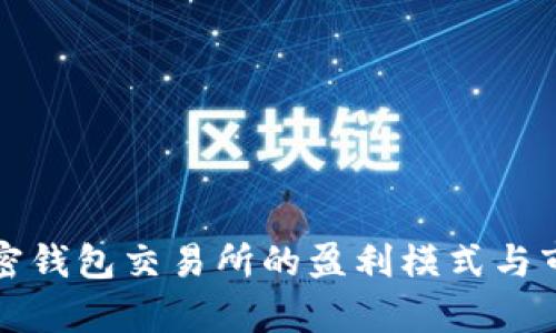 揭秘加密钱包交易所的盈利模式与市场前景