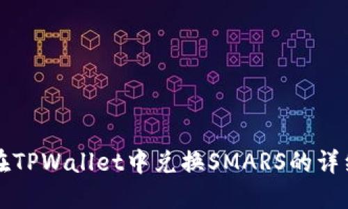 如何在TPWallet中兑换SMARS的详细指南