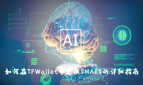 如何在TPWallet中兑换SMARS的详细指南
