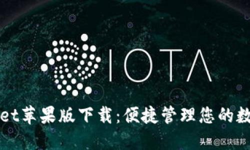 TPWallet苹果版下载：便捷管理您的数字资产