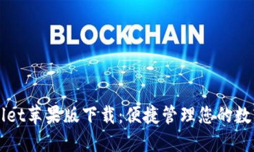 TPWallet苹果版下载：便捷管理您的数字资产