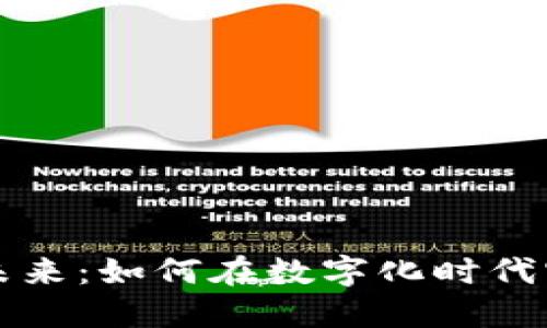 数字钱包的未来：如何在数字化时代实现财务自由