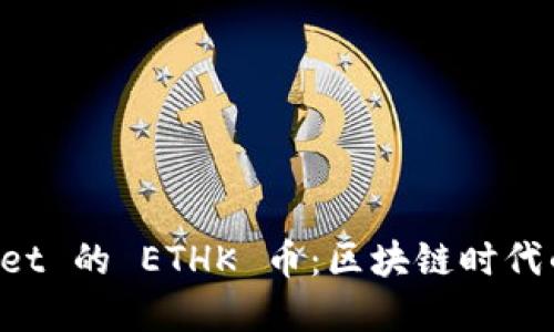 深入探讨 TPWallet 的 ETHK 币：区块链时代的数字资产新选择